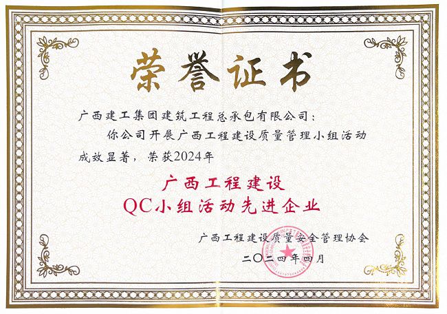 公司獲評2024年“廣西工程建設(shè)QC小組活動先進企業(yè)” 修圖.jpg